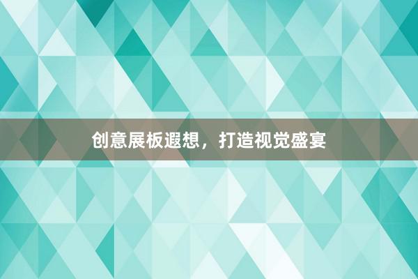 创意展板遐想，打造视觉盛宴