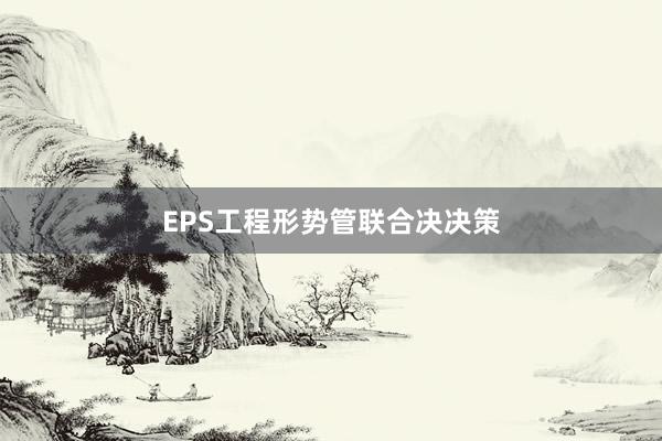 EPS工程形势管联合决决策